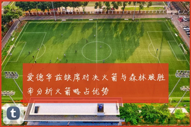 爱德华兹缺席对决火箭与森林狼胜率分析火箭略占优势