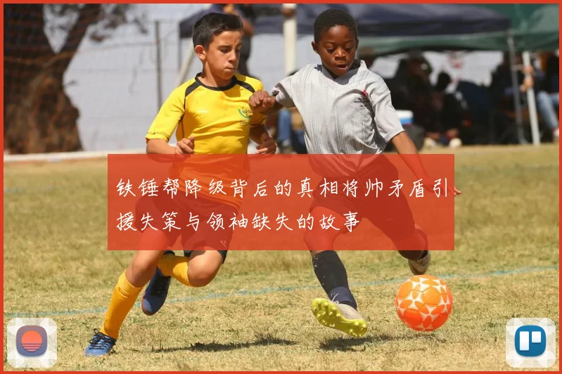 铁锤帮降级背后的真相将帅矛盾引援失策与领袖缺失的故事