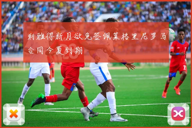 利雅得新月欲免签佩莱格里尼罗马合同今夏到期