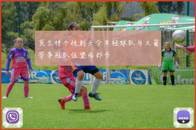 莫兰特个性刺头令年轻球队与火箭等争冠队伍望而却步