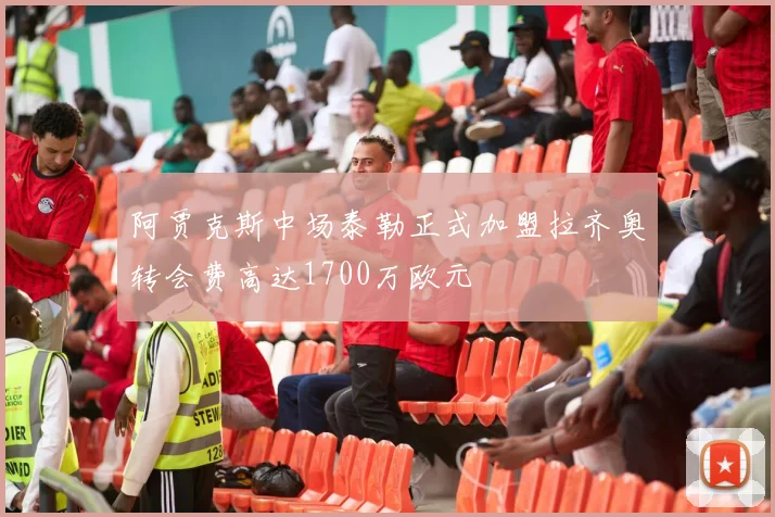 阿贾克斯中场泰勒正式加盟拉齐奥转会费高达1700万欧元