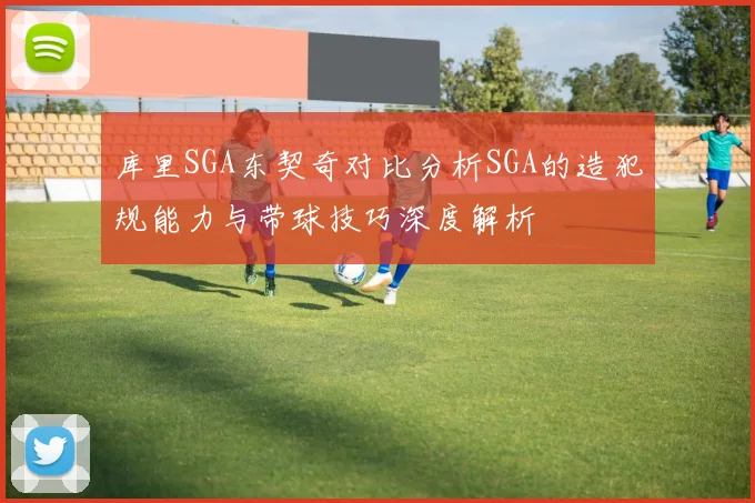 库里SGA东契奇对比分析SGA的造犯规能力与带球技巧深度解析