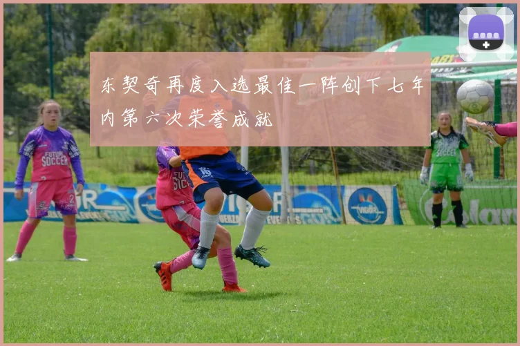 东契奇再度入选最佳一阵创下七年内第六次荣誉成就