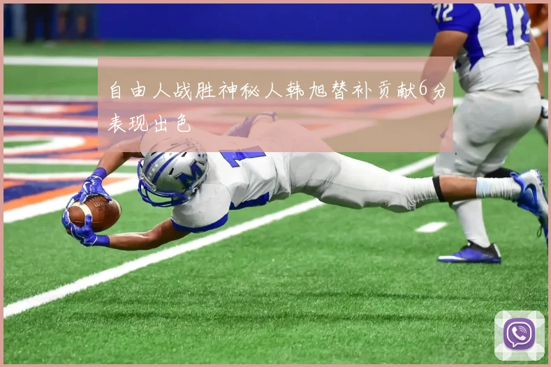 自由人战胜神秘人韩旭替补贡献6分表现出色